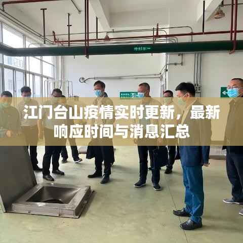 江门台山疫情实时更新,最新响应时间与消息汇总