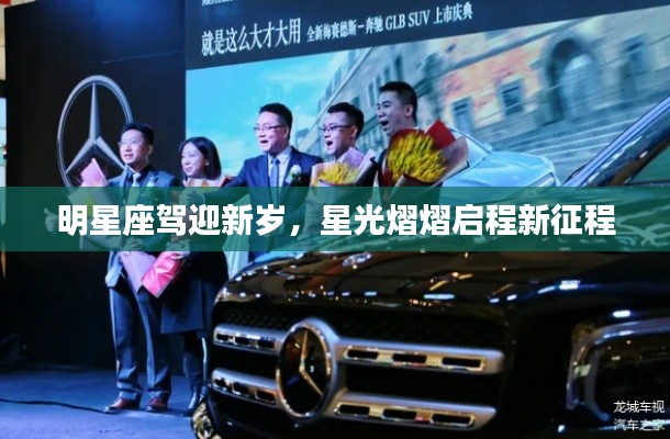 明星座驾迎新岁,星光熠熠启程新征程