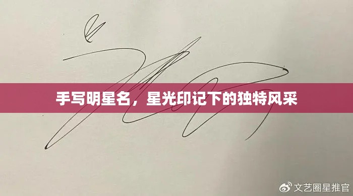 手写明星名,星光印记下的独特风采