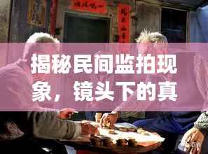 揭秘民间监拍现象，镜头下的真实世界观察