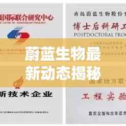 蔚蓝生物最新动态揭秘,今日消息一网打尽!