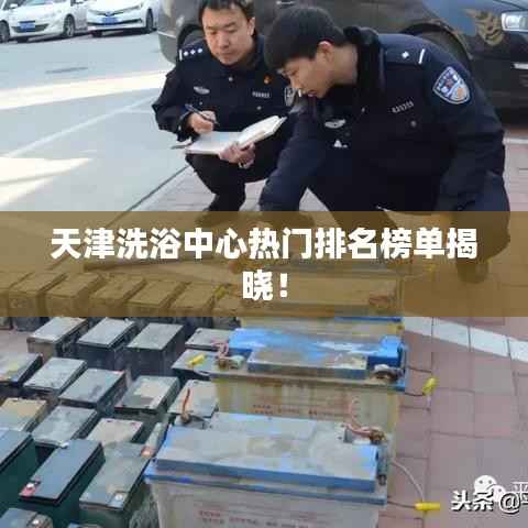 天津洗浴中心热门排名榜单揭晓!