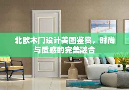 北欧木门设计美图鉴赏,时尚与质感的完美融合