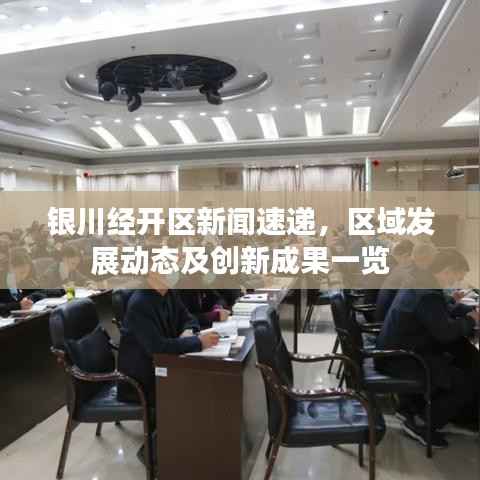 银川经开区新闻速递,区域发展动态及创新成果一览