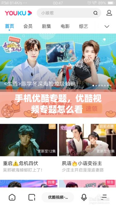 手机优酷专题,优酷视频专题怎么看