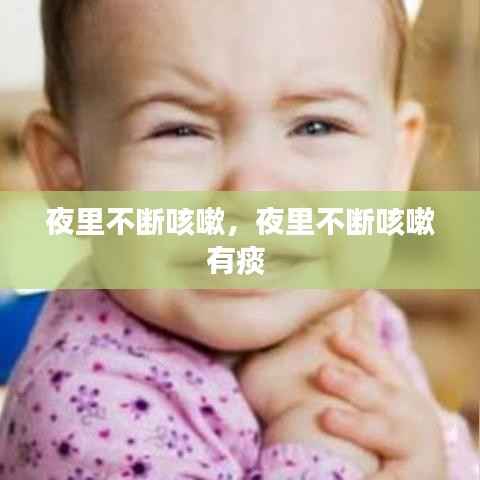 夜里不断咳嗽，夜里不断咳嗽有痰 