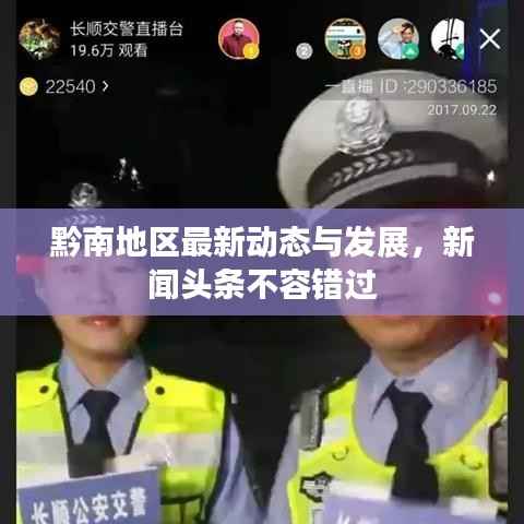 黔南地区最新动态与发展,新闻头条不容错过