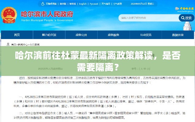 哈尔滨前往杜蒙最新隔离政策解读，是否需要隔离？