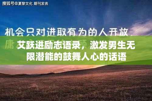 艾跃进励志语录，激发男生无限潜能的鼓舞人心的话语