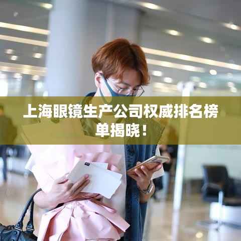 上海眼镜生产公司权威排名榜单揭晓!