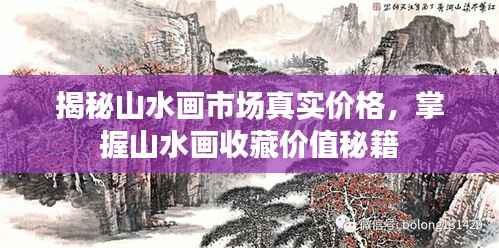 揭秘山水画市场真实价格,掌握山水画收藏价值秘籍