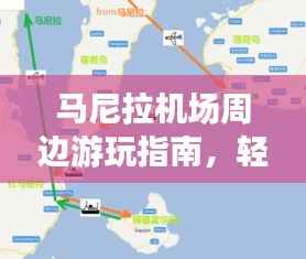 马尼拉机场周边游玩指南,轻松掌握出行攻略!