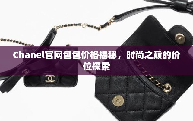 Chanel官网包包价格揭秘,时尚之巅的价位探索