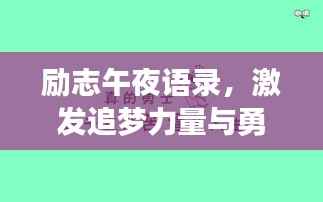 励志午夜语录,激发追梦力量与勇气的源泉