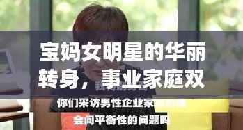 宝妈女明星的华丽转身，事业家庭双重角色的平衡之道