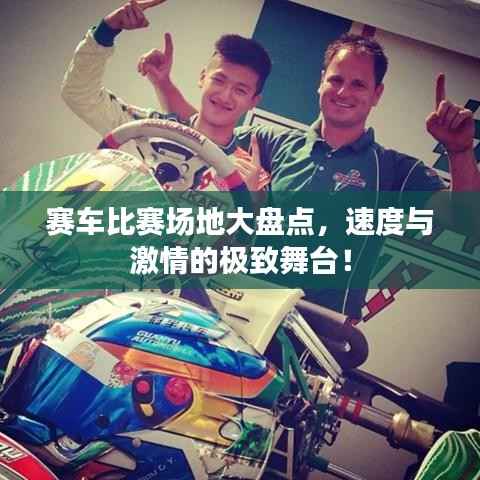 赛车比赛场地大盘点，速度与激情的极致舞台！