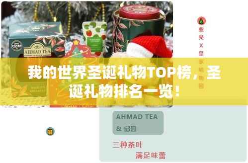 我的世界圣诞礼物TOP榜,圣诞礼物排名一览!