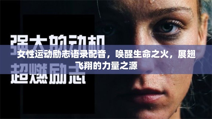 女性运动励志语录配音,唤醒生命之火,展翅飞翔的力量之源