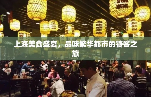 上海美食盛宴,品味繁华都市的饕餮之旅