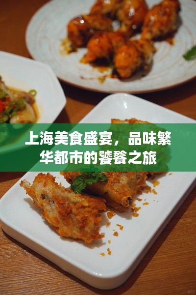 上海美食盛宴,品味繁华都市的饕餮之旅