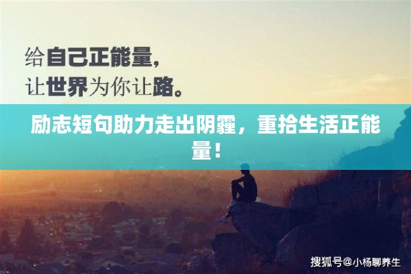 励志短句助力走出阴霾，重拾生活正能量！