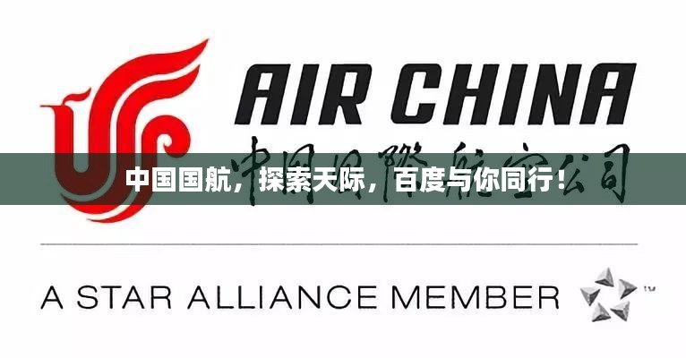 中国国航，探索天际，百度与你同行！