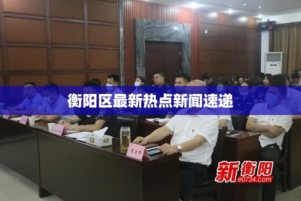 衡阳区最新热点新闻速递