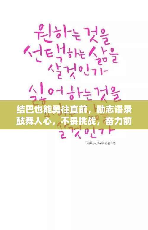 结巴也能勇往直前，励志语录鼓舞人心，不畏挑战，奋力前行！
