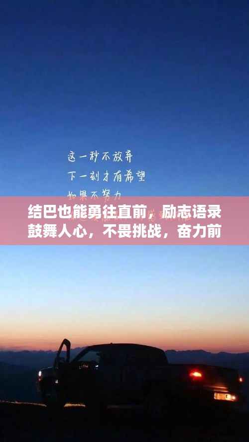 结巴也能勇往直前,励志语录鼓舞人心,不畏挑战,奋力前行!