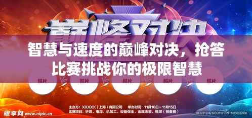 智慧与速度的巅峰对决,抢答比赛挑战你的极限智慧