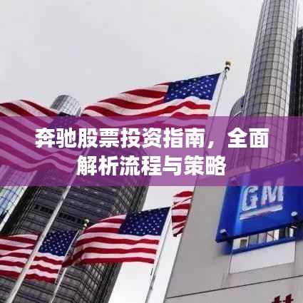 奔驰股票投资指南，全面解析流程与策略