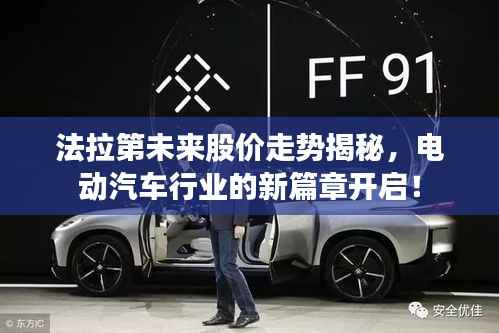 法拉第未来股价走势揭秘,电动汽车行业的新篇章开启!