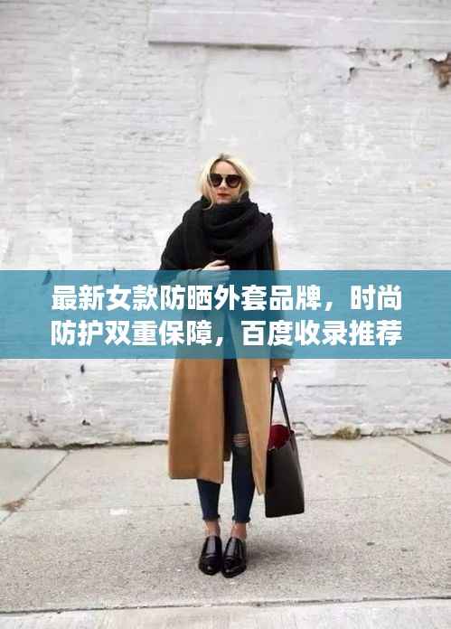 最新女款防晒外套品牌,时尚防护双重保障,百度收录推荐