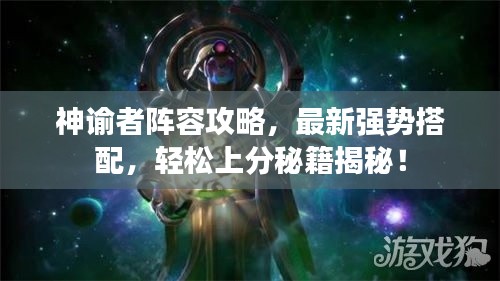 神谕者阵容攻略,最新强势搭配,轻松上分秘籍揭秘!