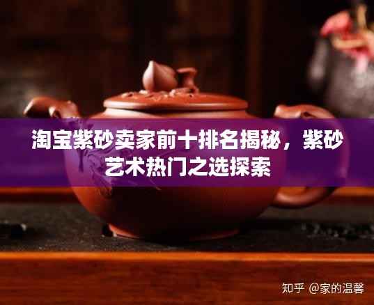 淘宝紫砂卖家前十排名揭秘,紫砂艺术热门之选探索