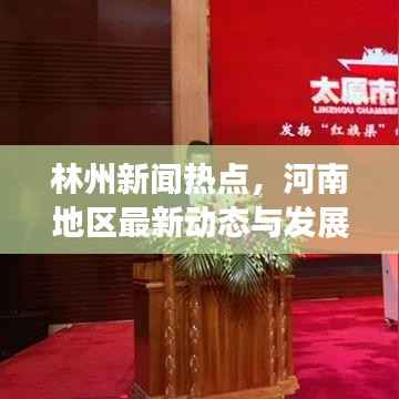 林州新闻热点，河南地区最新动态与发展概览