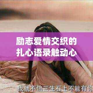 励志爱情交织的扎心语录触动心灵！