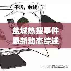 盐城热搜事件最新动态综述,今日消息全解析
