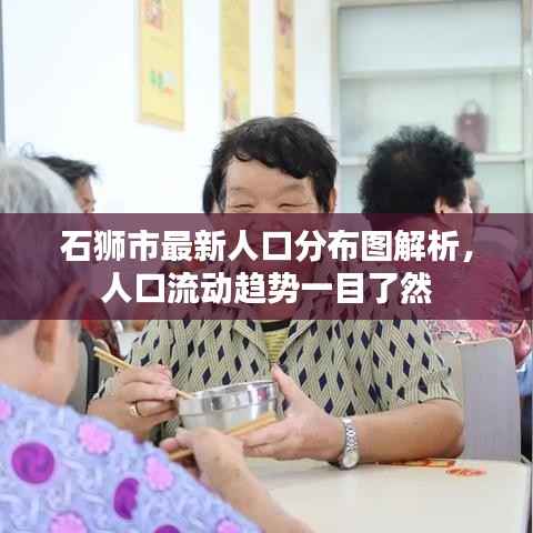 石狮市最新人口分布图解析,人口流动趋势一目了然