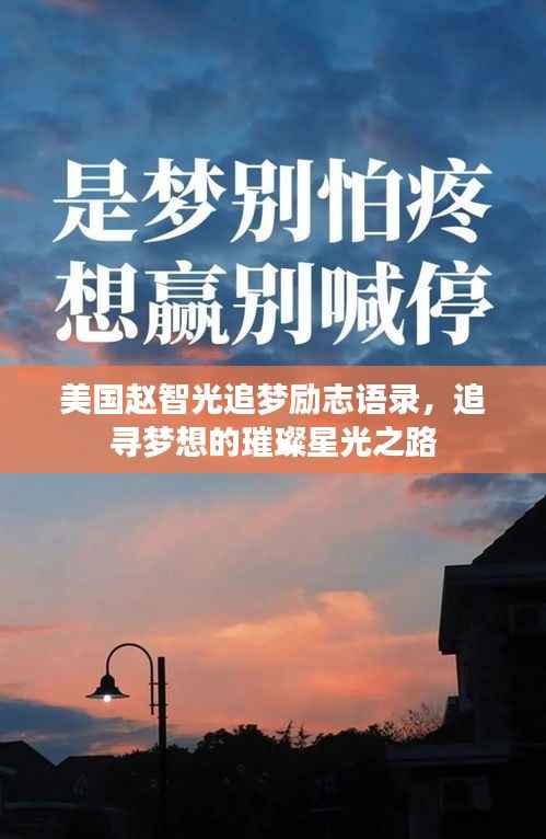 美国赵智光追梦励志语录,追寻梦想的璀璨星光之路