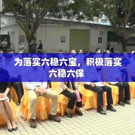 为落实六稳六宝,积极落实六稳六保