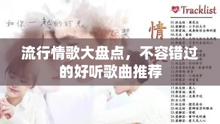 流行情歌大盘点,不容错过的好听歌曲推荐