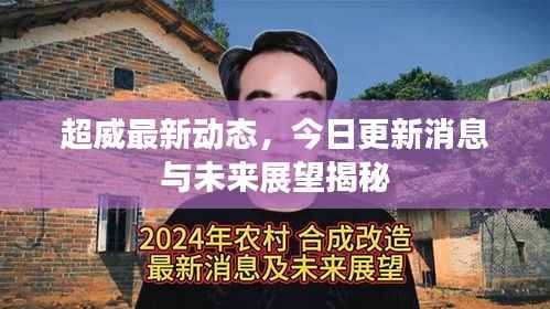 超威最新动态，今日更新消息与未来展望揭秘