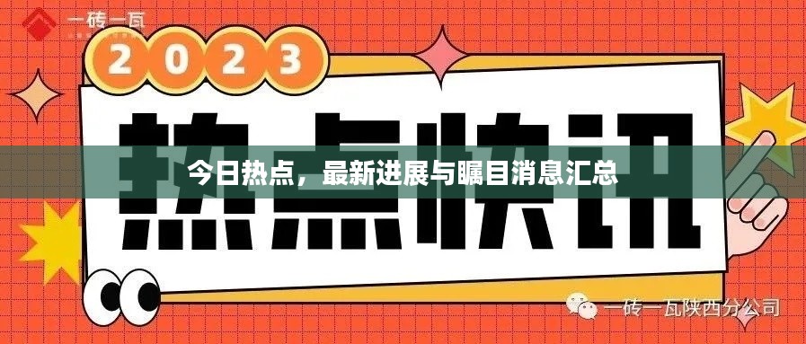 今日热点,最新进展与瞩目消息汇总