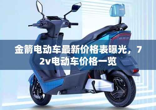 金箭电动车最新价格表曝光,72v电动车价格一览