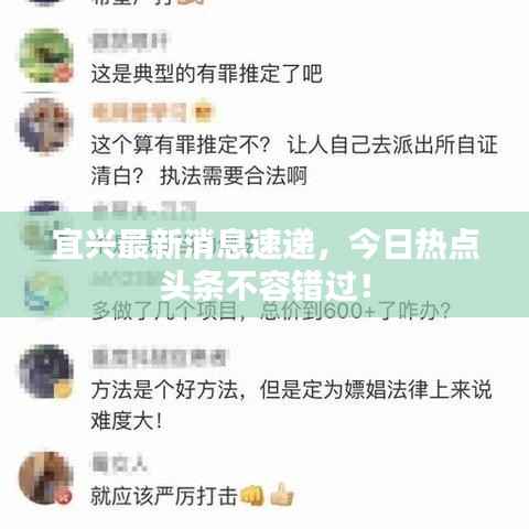 宜兴最新消息速递,今日热点头条不容错过!