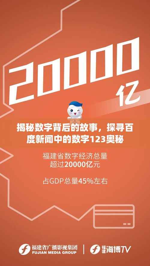 揭秘数字背后的故事,探寻百度新闻中的数字123奥秘
