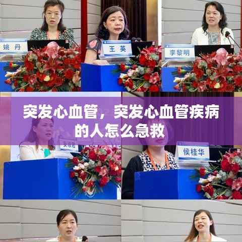 突发心血管,突发心血管疾病的人怎么急救
