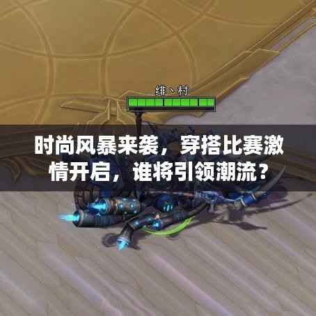 时尚风暴来袭,穿搭比赛激情开启,谁将引领潮流?