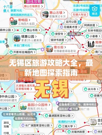 无锡区旅游攻略大全,最新地图探索指南